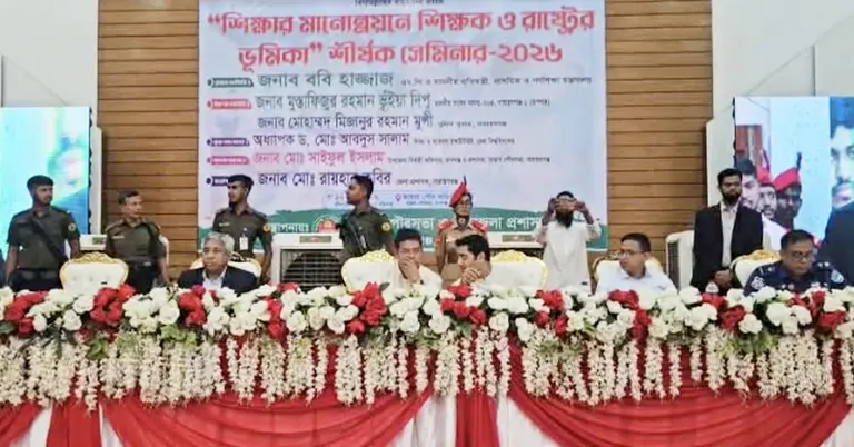 শিক্ষার মানোন্নয়নে শিক্ষক ও রাষ্ট্রের ভূমিকা শীর্ষক সেমিনার